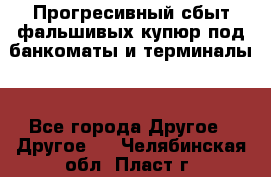 Прогресивный сбыт фальшивых купюр под банкоматы и терминалы. - Все города Другое » Другое   . Челябинская обл.,Пласт г.